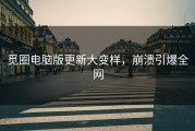 觅圈电脑版更新大变样，崩溃引爆全网