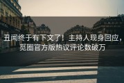 丑闻终于有下文了！主持人现身回应，觅圈官方版热议评论数破万
