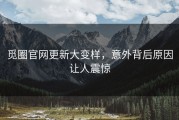 觅圈官网更新大变样，意外背后原因让人震惊