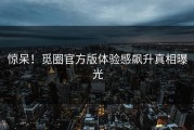 惊呆！觅圈官方版体验感飙升真相曝光