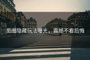 觅圈隐藏玩法曝光，震撼不看后悔