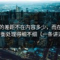 51网的差距不在内容多少，而在音量均衡处理得细不细（一条讲透）