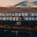 51网网址为什么你会觉得“没以前顺”？因为缓存管理变了（真相有点反常识）