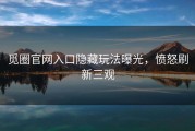 觅圈官网入口隐藏玩法曝光，愤怒刷新三观