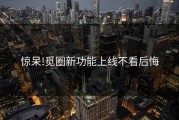 惊呆!觅圈新功能上线不看后悔