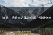 惊呆！觅圈网站体验感飙升引爆全网