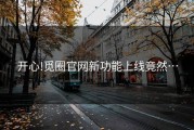 开心!觅圈官网新功能上线竟然…