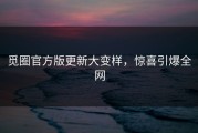 觅圈官方版更新大变样，惊喜引爆全网