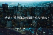 感动！觅圈体验感飙升你知道吗？