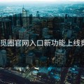 绝望!觅圈官网入口新功能上线竟然…