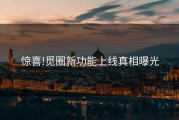 惊喜!觅圈新功能上线真相曝光