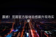 震撼！觅圈官方版体验感飙升现场实录