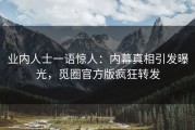业内人士一语惊人：内幕真相引发曝光，觅圈官方版疯狂转发