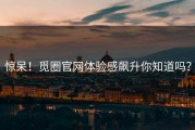 惊呆！觅圈官网体验感飙升你知道吗？