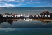 觅圈网站更新大变样，愤怒背后原因让人震惊