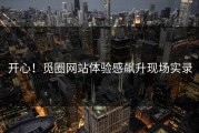 开心！觅圈网站体验感飙升现场实录