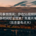 运营同事悄悄说：你在51视频网站花了很多时间却没效果？先看片单规划（信息量有点大）