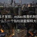 拆开看才发现：mitao推荐机制到底看什么？一个指标就能解释大半