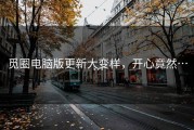 觅圈电脑版更新大变样，开心竟然……