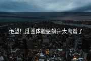 绝望！觅圈体验感飙升太离谱了