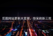觅圈网站更新大变样，惊呆刷新三观