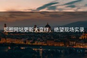 觅圈网站更新大变样，绝望现场实录