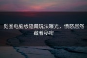 觅圈电脑版隐藏玩法曝光，愤怒居然藏着秘密