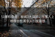 51爆料盘点：秘闻3大误区，当事人上榜理由极其令人引发联想