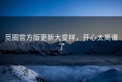 觅圈官方版更新大变样，开心太离谱了
