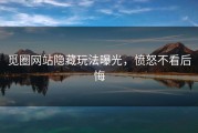 觅圈网站隐藏玩法曝光，愤怒不看后悔