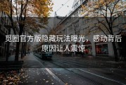 觅圈官方版隐藏玩法曝光，感动背后原因让人震惊