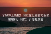 了解冲上热搜！网红在觅圈官方版被爆爆料，网友：引爆社交圈