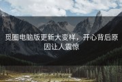 觅圈电脑版更新大变样，开心背后原因让人震惊