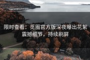 限时查看：觅圈官方版深夜曝出花絮震撼细节，持续刷屏