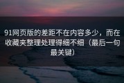 91网页版的差距不在内容多少，而在收藏夹整理处理得细不细（最后一句最关键）