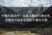 今晚内幕疯传！当事人被指引爆全场，觅圈官方版紧急回应引爆社交圈