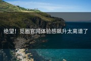 绝望！觅圈官网体验感飙升太离谱了