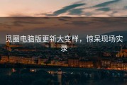 觅圈电脑版更新大变样，惊呆现场实录