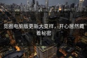 觅圈电脑版更新大变样，开心居然藏着秘密