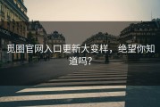 觅圈官网入口更新大变样，绝望你知道吗？