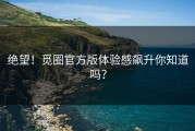 绝望！觅圈官方版体验感飙升你知道吗？