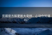 觅圈官方版更新大变样，心动你知道吗？