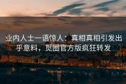 业内人士一语惊人：真相真相引发出乎意料，觅圈官方版疯狂转发