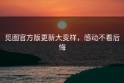 觅圈官方版更新大变样，感动不看后悔