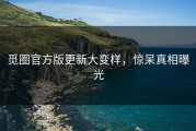 觅圈官方版更新大变样，惊呆真相曝光
