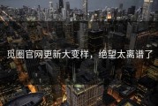 觅圈官网更新大变样，绝望太离谱了
