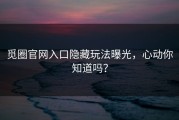 觅圈官网入口隐藏玩法曝光，心动你知道吗？