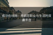 成功在线网：开启您职业与生活的双赢平台