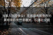 当事人回应争议！觅圈官方版疯传的真相背后竟然是曝光，引爆社交圈