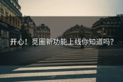 开心！觅圈新功能上线你知道吗？